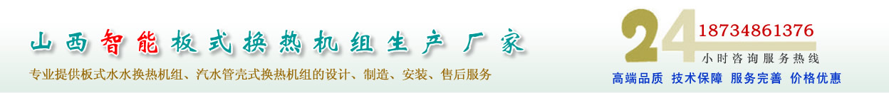 山西水水闆式換熱機組、汽水管殼式換熱機組的專業廠家
