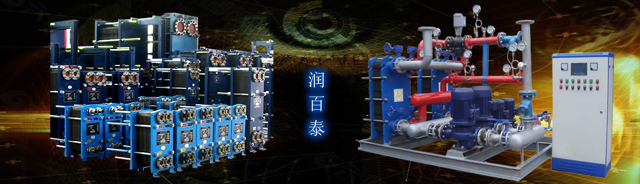 智能水水闆式換熱機組生産廠家