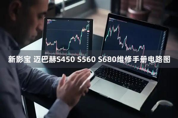 新影宝 迈巴赫S450 S560 S680维修手册电路图